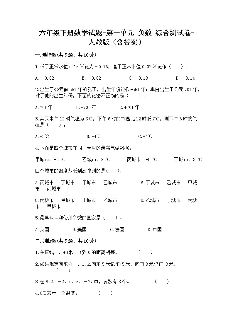 六年级下册数学试题-第一单元 负数 综合测试卷-人教版（含答案）01