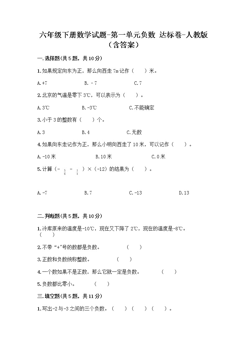 六年级下册数学试题-第一单元负数 达标卷-人教版（含答案） (3)第1页