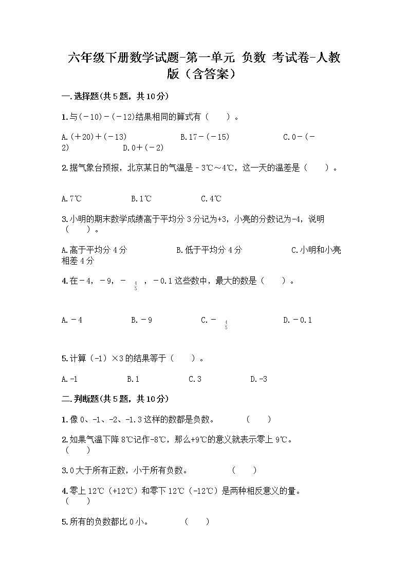 六年级下册数学试题-第一单元 负数 考试卷-人教版（含答案） (4)01