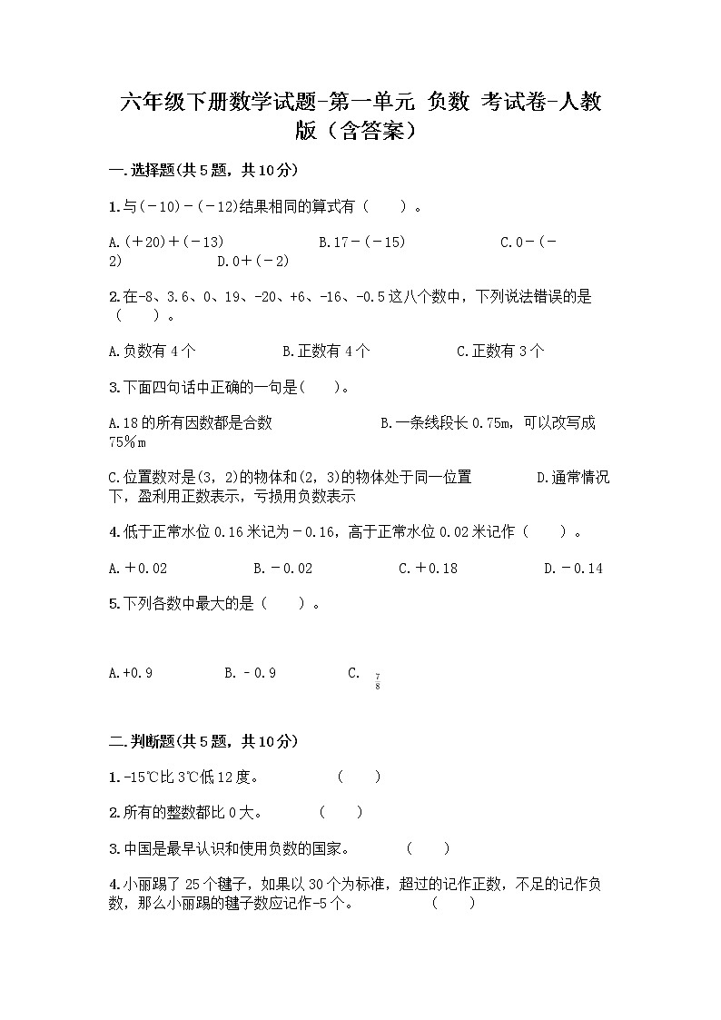 六年级下册数学试题-第一单元 负数 考试卷-人教版（含答案） (19)01