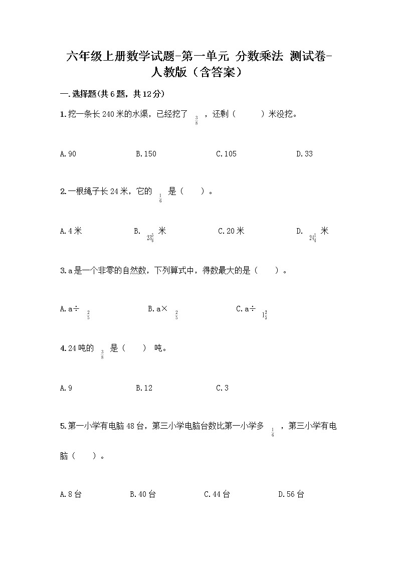 六年级上册数学试题-第一单元 分数乘法 测试卷-人教版（含答案）  (2)第1页