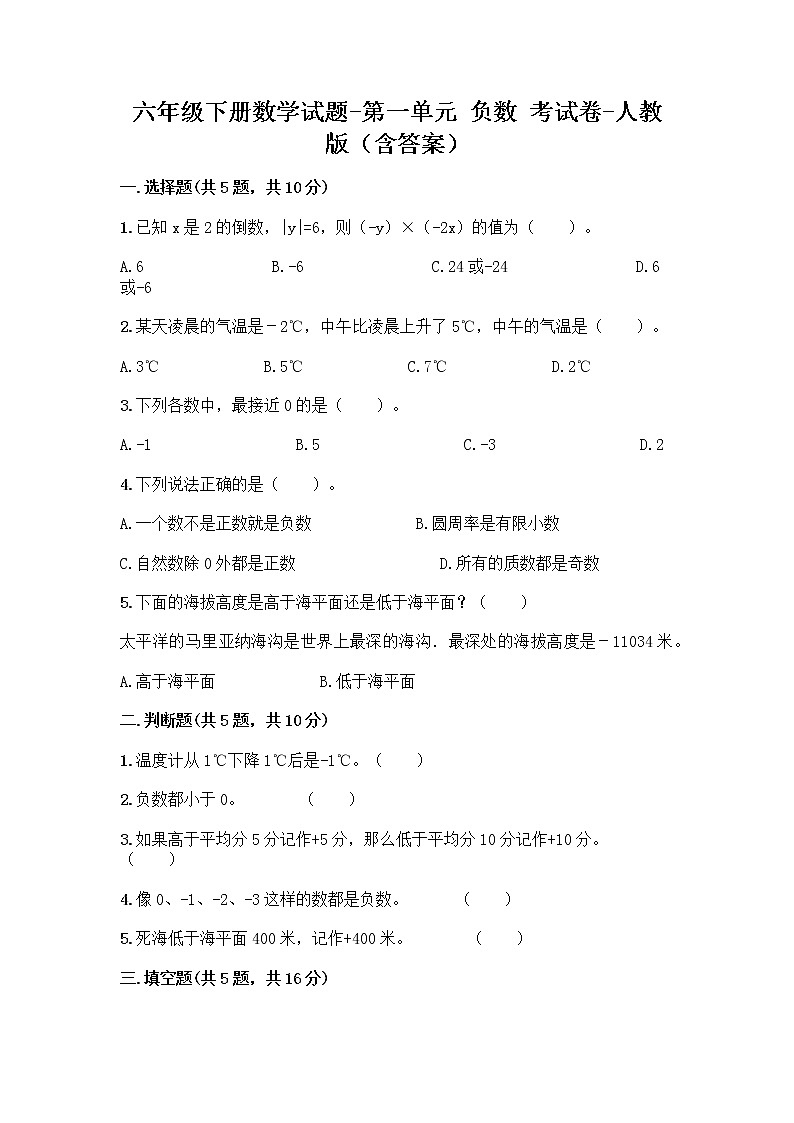六年级下册数学试题-第一单元 负数 考试卷-人教版（含答案）第1页