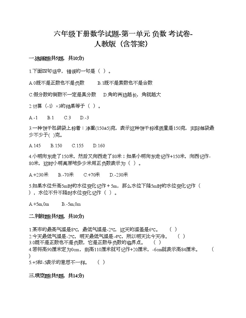 六年级下册数学试题-第一单元 负数 考试卷-人教版（含答案） (11)01