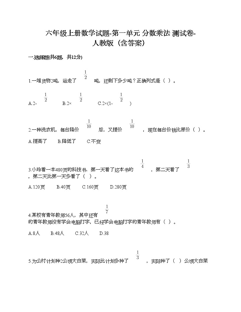 六年级上册数学试题-第一单元 分数乘法 测试卷-人教版（含答案）第1页
