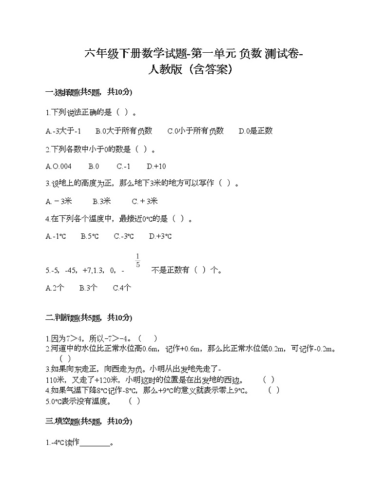 六年级下册数学试题-第一单元 负数 测试卷-人教版（含答案）  (6)第1页