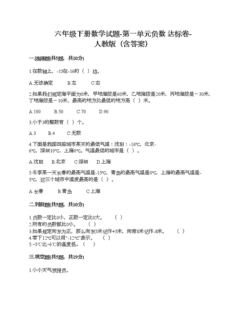 六年级下册数学试题-第一单元负数 达标卷-人教版（含答案） (2)第1页