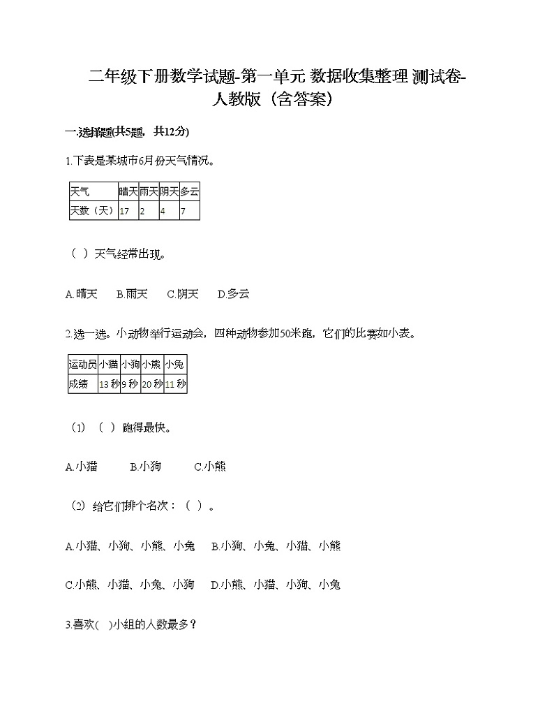 二年级下册数学试题-第一单元 数据收集整理  测试卷-人教版（含答案）第1页