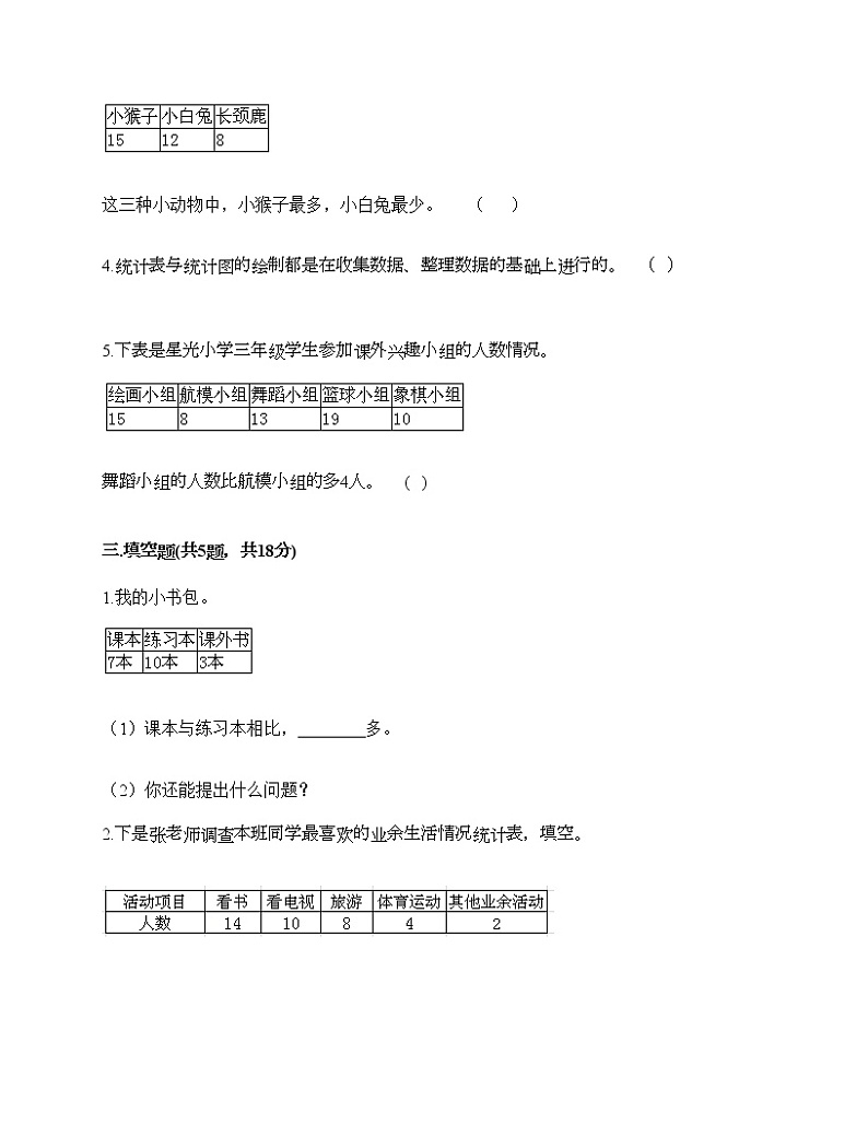 二年级下册数学试题-第一单元 数据收集整理  测试卷-人教版（含答案）第3页
