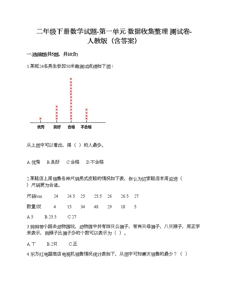二年级下册数学试题-第一单元 数据收集整理  测试卷-人教版（含答案） (38)第1页