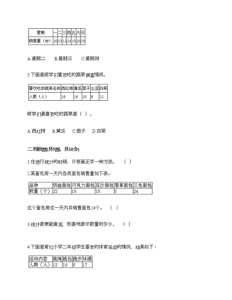 二年级下册数学试题-第一单元 数据收集整理  测试卷-人教版（含答案） (38)第2页