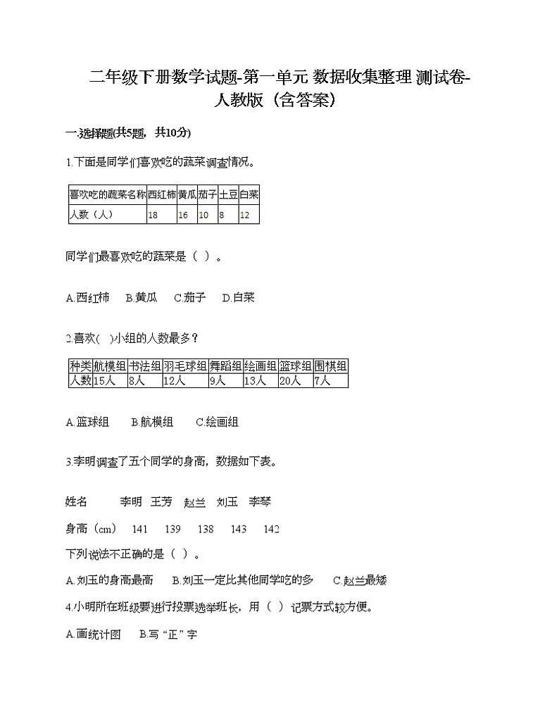 二年级下册数学试题-第一单元 数据收集整理  测试卷-人教版（含答案） (4)第1页