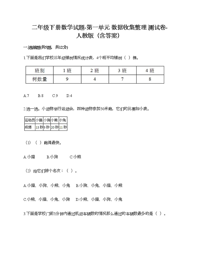 二年级下册数学试题-第一单元 数据收集整理  测试卷-人教版（含答案） (27)01