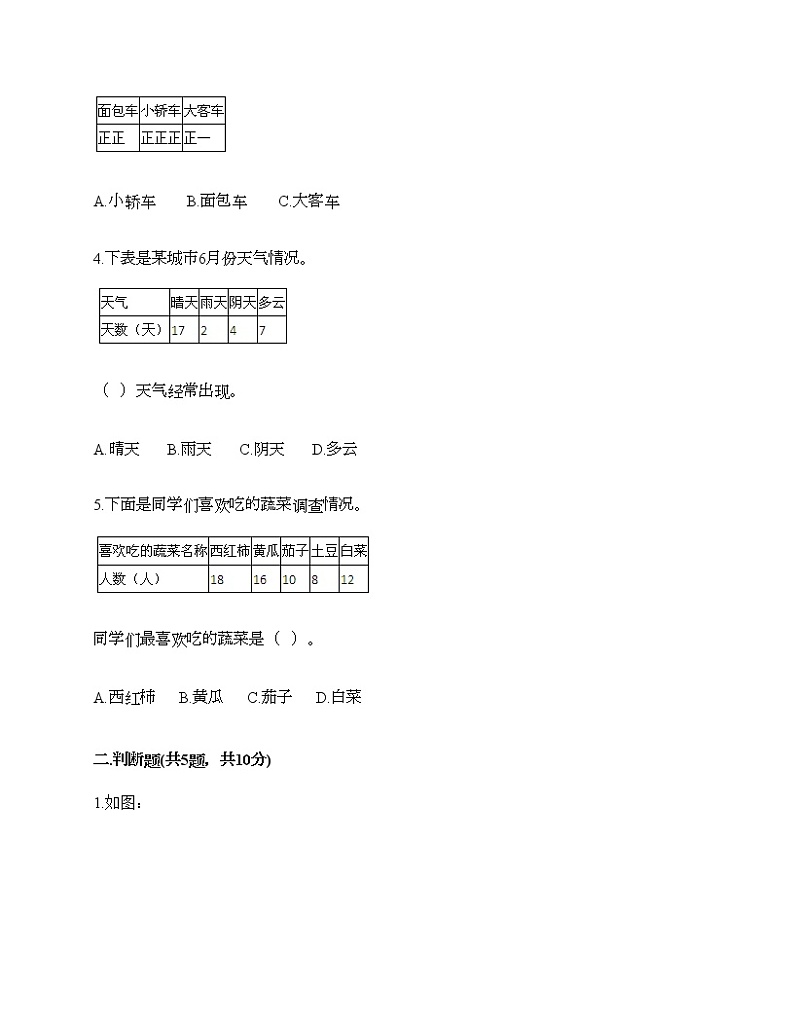 二年级下册数学试题-第一单元 数据收集整理  测试卷-人教版（含答案） (27)02