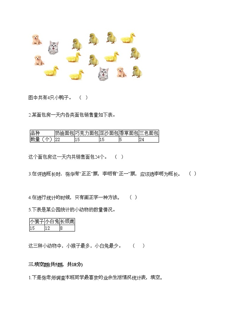 二年级下册数学试题-第一单元 数据收集整理  测试卷-人教版（含答案） (27)03