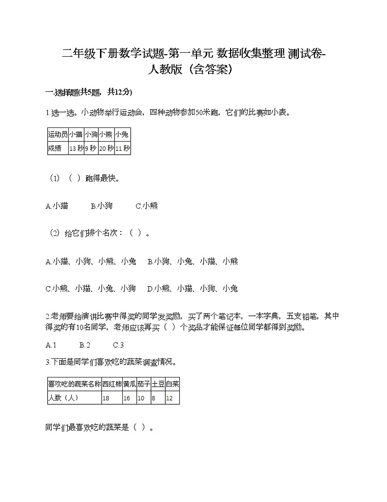 二年级下册数学试题-第一单元 数据收集整理  测试卷-人教版（含答案） (19)01