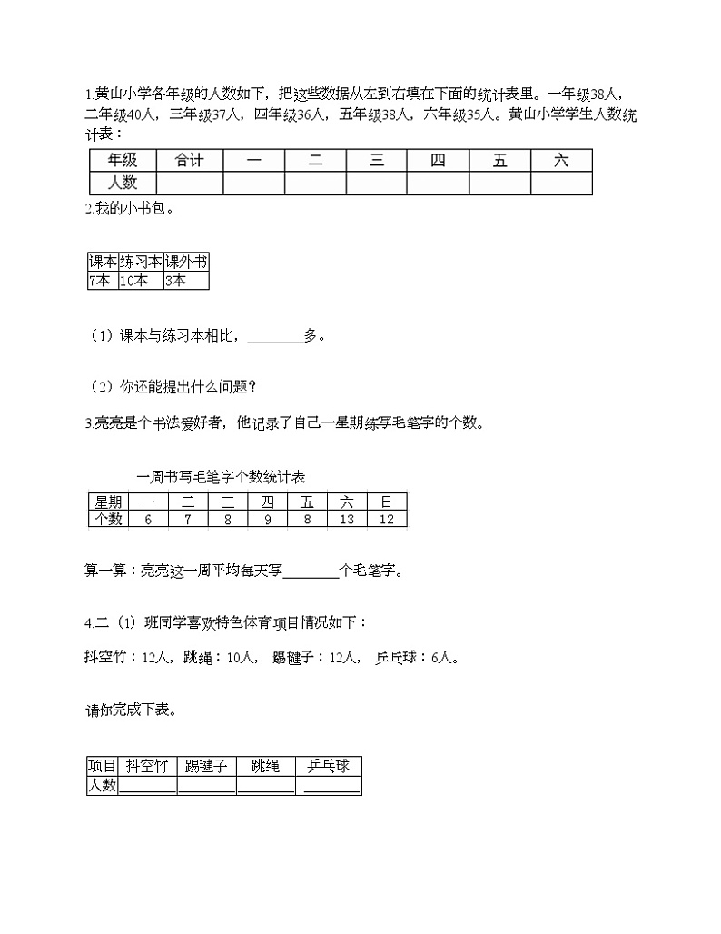 二年级下册数学试题-第一单元 数据收集整理  测试卷-人教版（含答案） (19)03