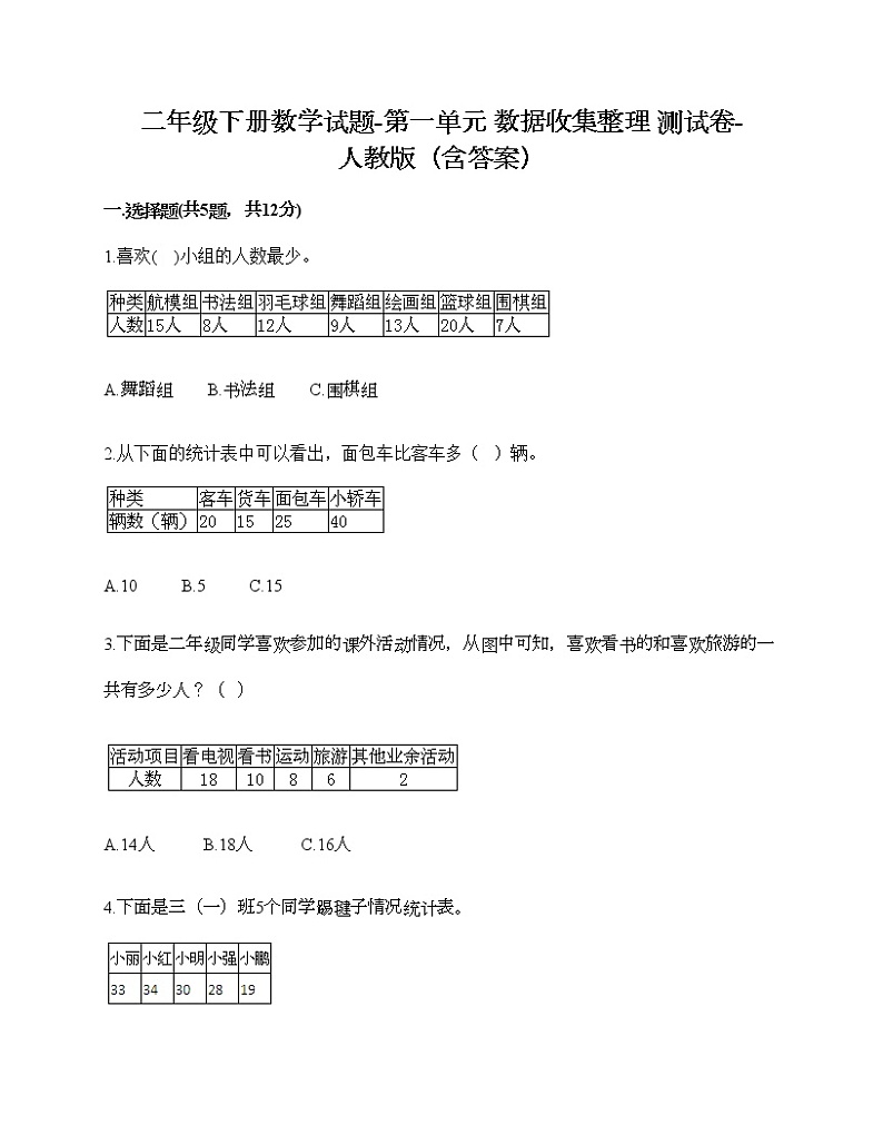 二年级下册数学试题-第一单元 数据收集整理  测试卷-人教版（含答案） (42)01