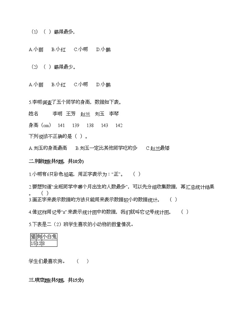 二年级下册数学试题-第一单元 数据收集整理  测试卷-人教版（含答案） (42)02
