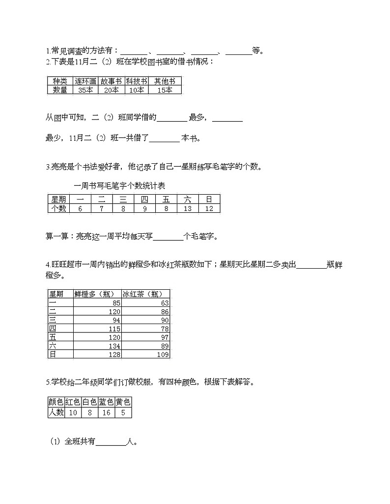 二年级下册数学试题-第一单元 数据收集整理  测试卷-人教版（含答案） (42)03