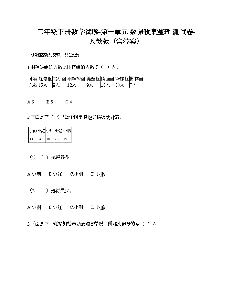 二年级下册数学试题-第一单元 数据收集整理  测试卷-人教版（含答案） (7)01