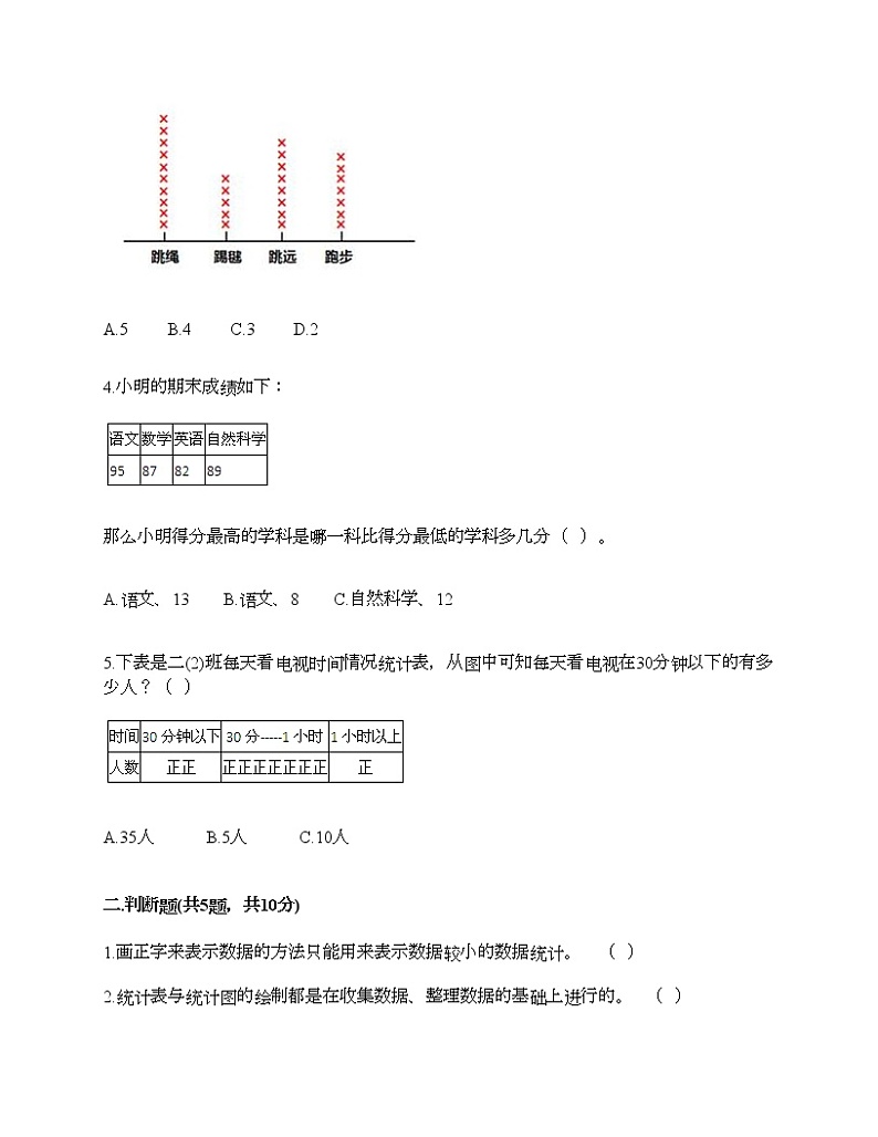 二年级下册数学试题-第一单元 数据收集整理  测试卷-人教版（含答案） (7)02