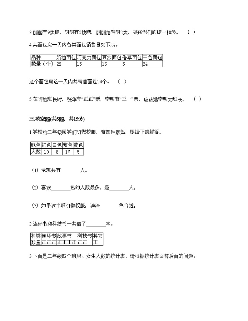 二年级下册数学试题-第一单元 数据收集整理  测试卷-人教版（含答案） (7)03