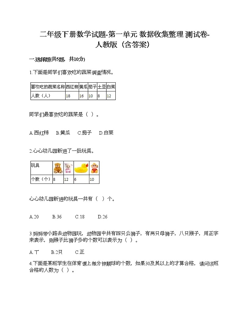 二年级下册数学试题-第一单元 数据收集整理  测试卷-人教版（含答案） (24)第1页