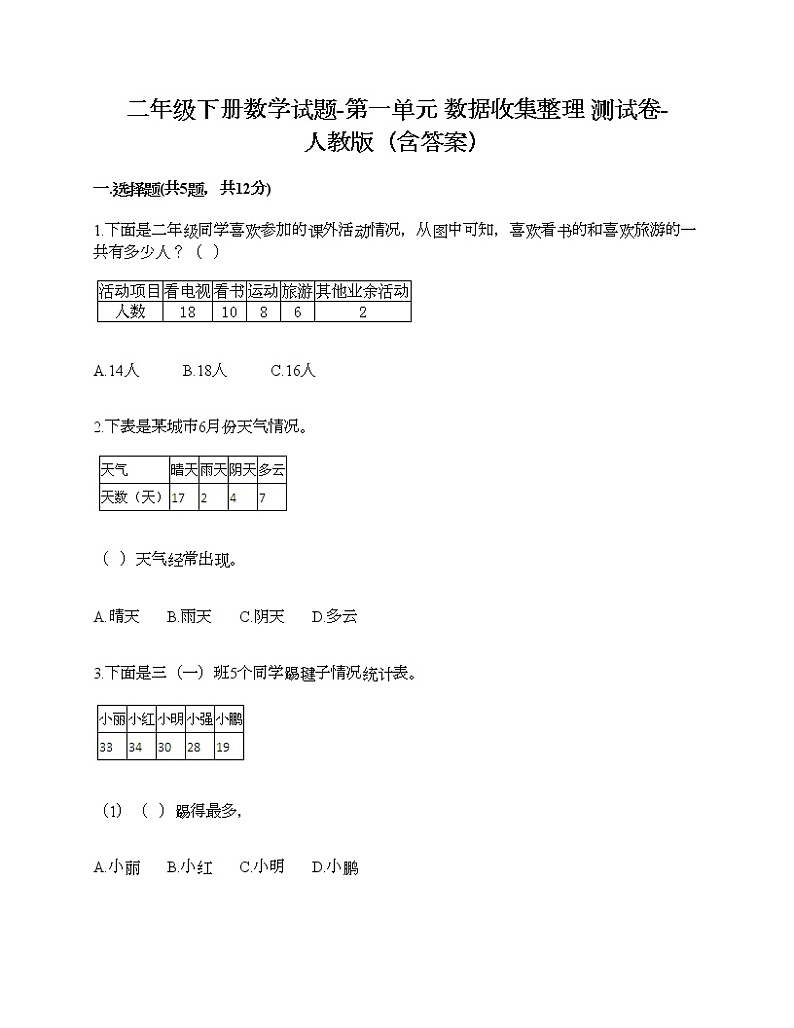 二年级下册数学试题-第一单元 数据收集整理  测试卷-人教版（含答案） (31)第1页