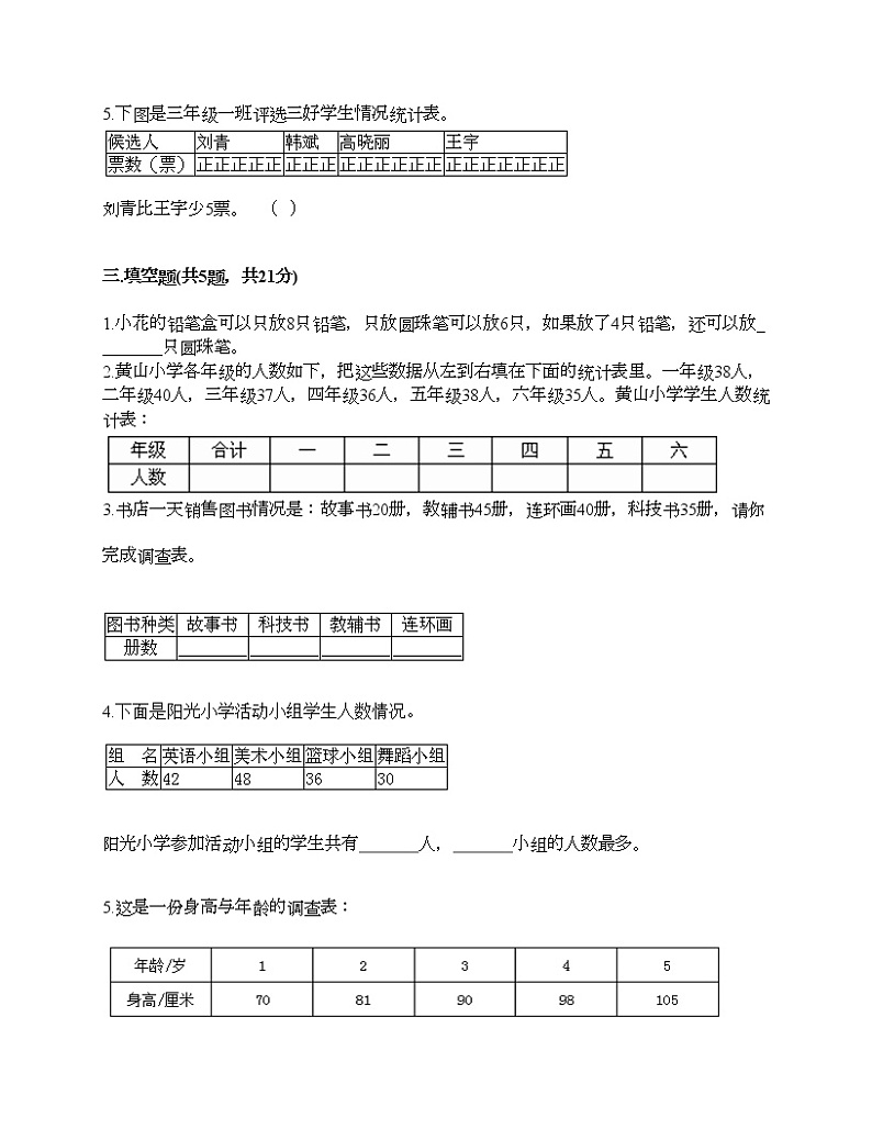 二年级下册数学试题-第一单元 数据收集整理  测试卷-人教版（含答案） (31)第3页