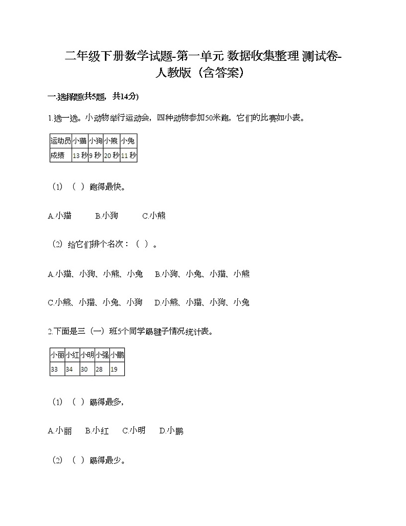 二年级下册数学试题-第一单元 数据收集整理  测试卷-人教版（含答案） (20)01