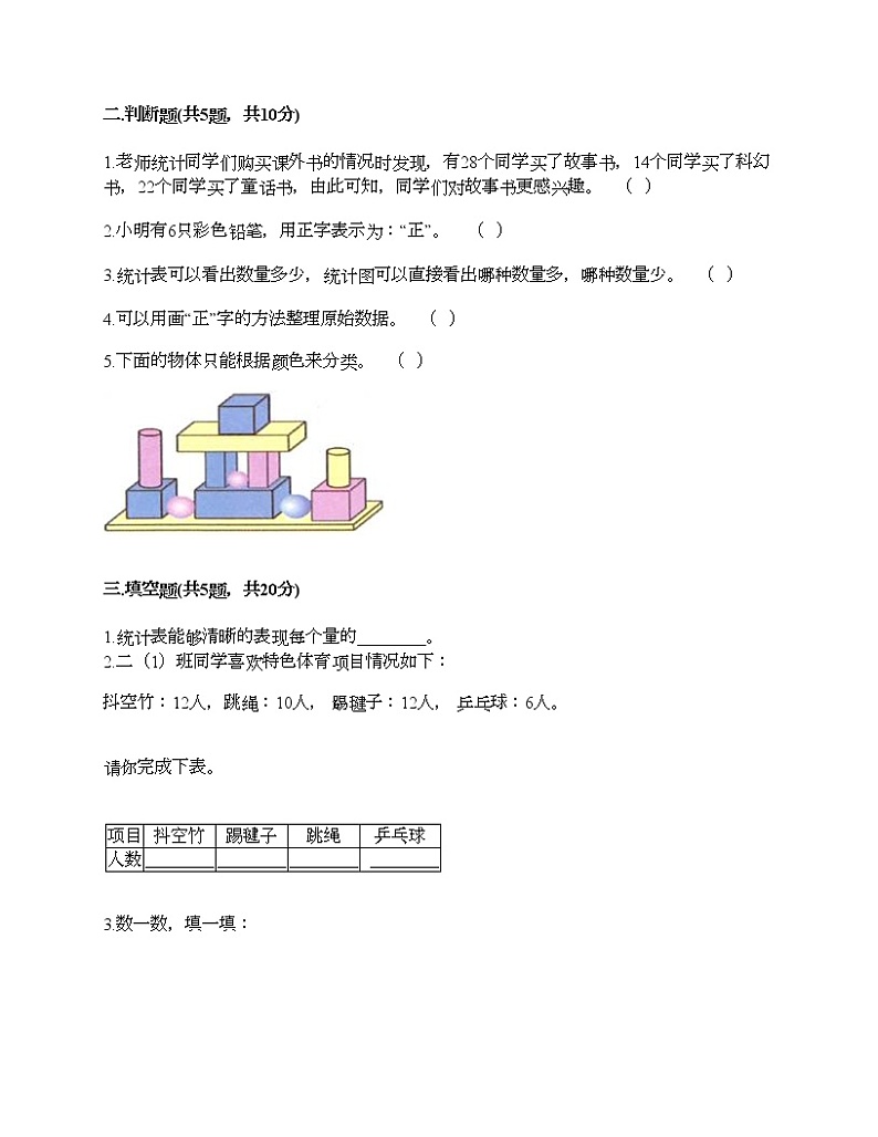 二年级下册数学试题-第一单元 数据收集整理  测试卷-人教版（含答案） (20)03