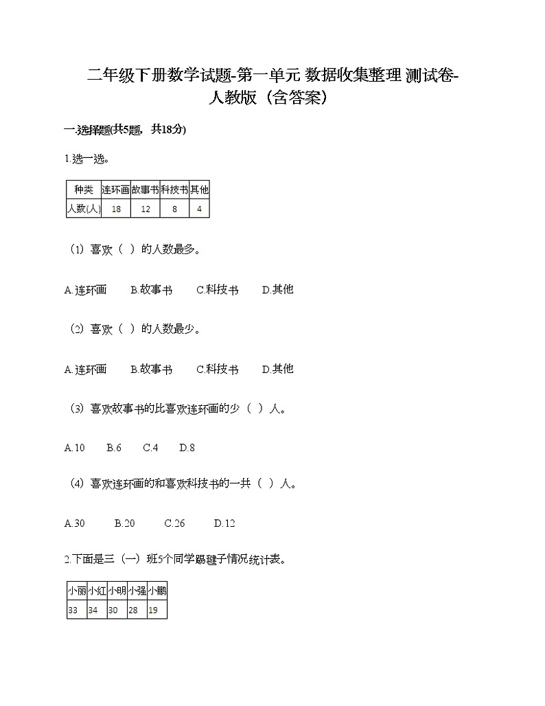 二年级下册数学试题-第一单元 数据收集整理  测试卷-人教版（含答案） (35)01