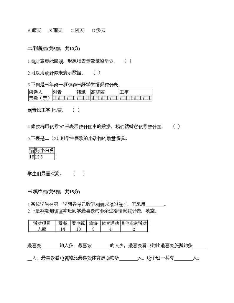 二年级下册数学试题-第一单元 数据收集整理  测试卷-人教版（含答案） (35)03