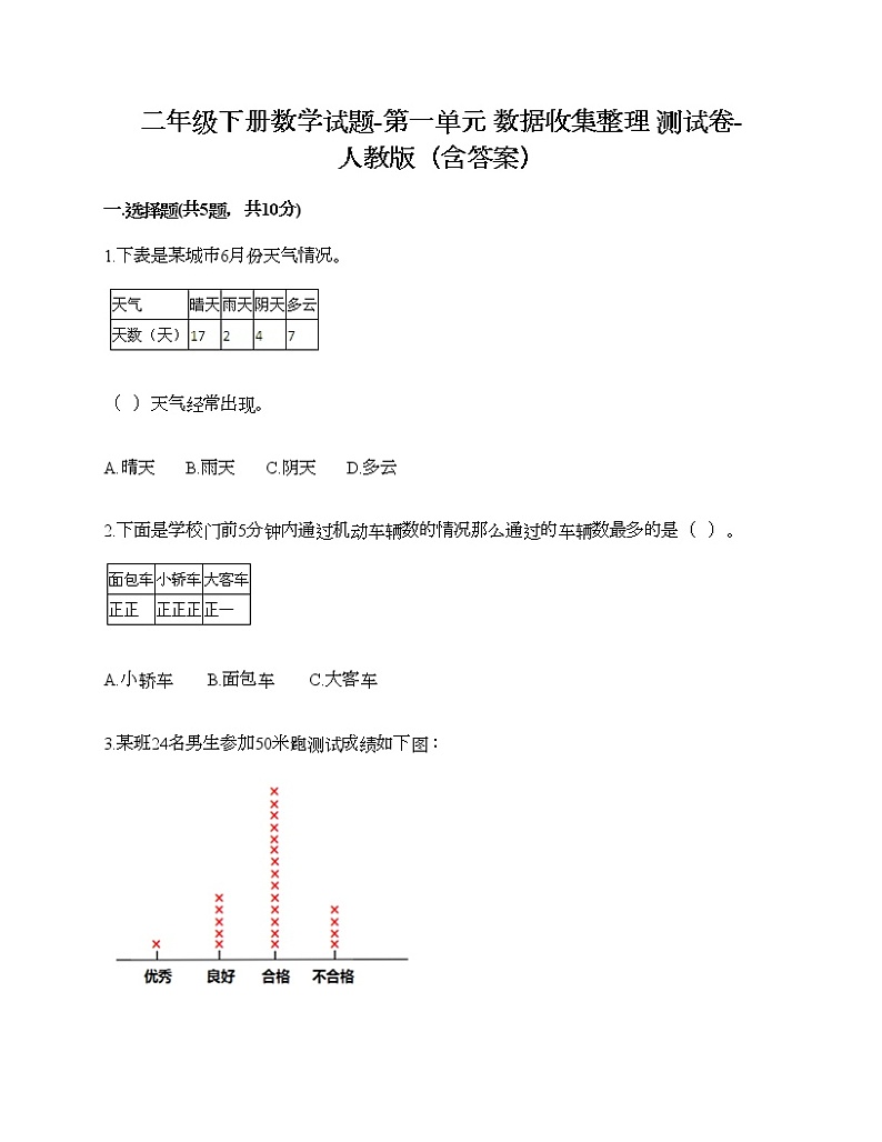 二年级下册数学试题-第一单元 数据收集整理  测试卷-人教版（含答案） (25)第1页