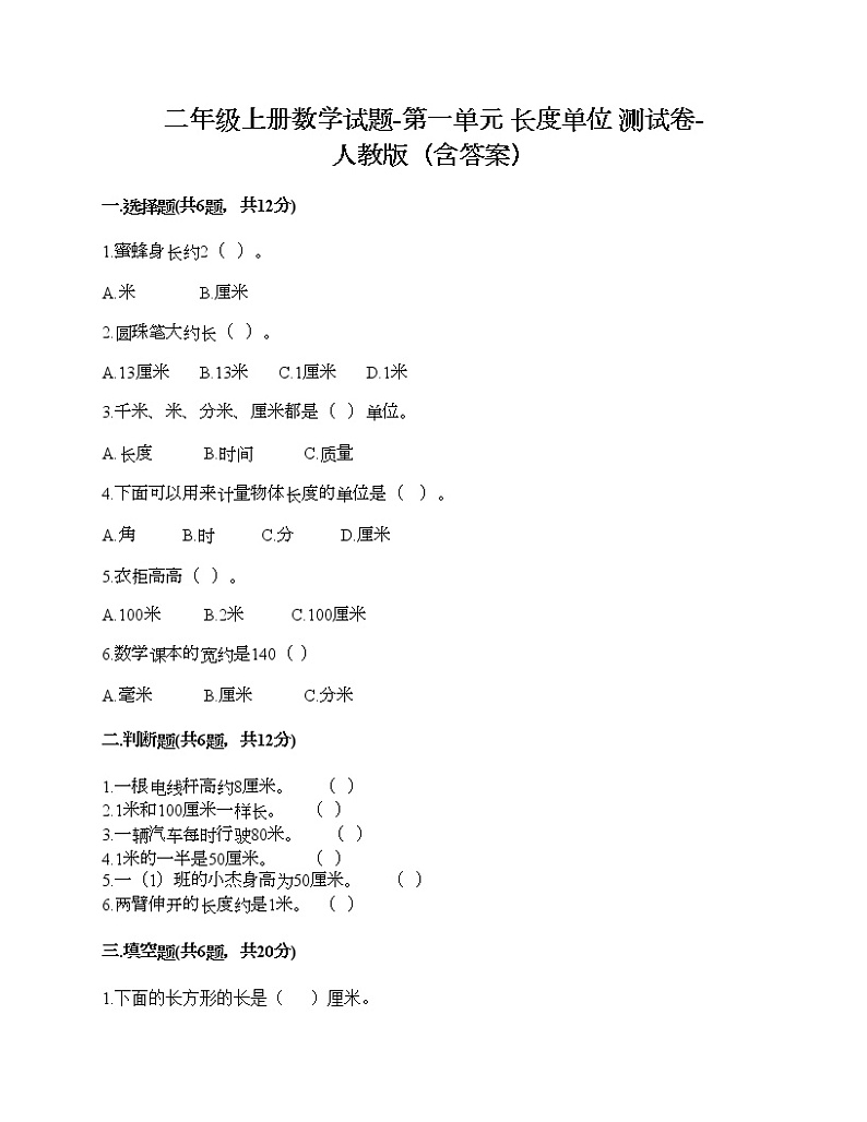二年级上册数学试题-第一单元 长度单位  测试卷-人教版（含答案）01