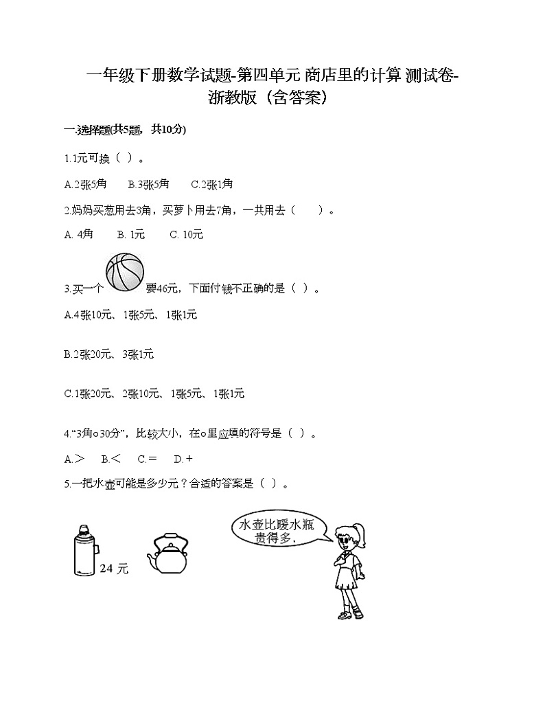 一年级下册数学试题-第四单元 商店里的计算 测试卷-浙教版（含答案） (23)第1页
