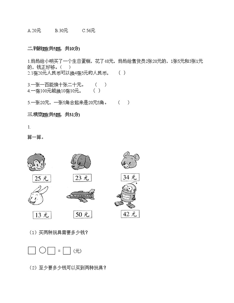 一年级下册数学试题-第四单元 商店里的计算 测试卷-浙教版（含答案） (23)第2页
