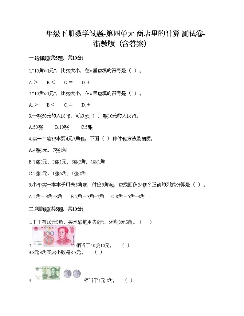 一年级下册数学试题-第四单元 商店里的计算 测试卷-浙教版（含答案） (26)第1页