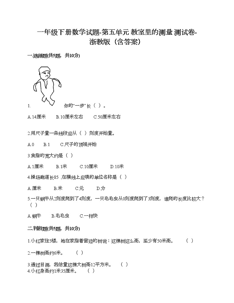 一年级下册数学试题-第五单元 教室里的测量 测试卷-浙教版（含答案） (38)第1页