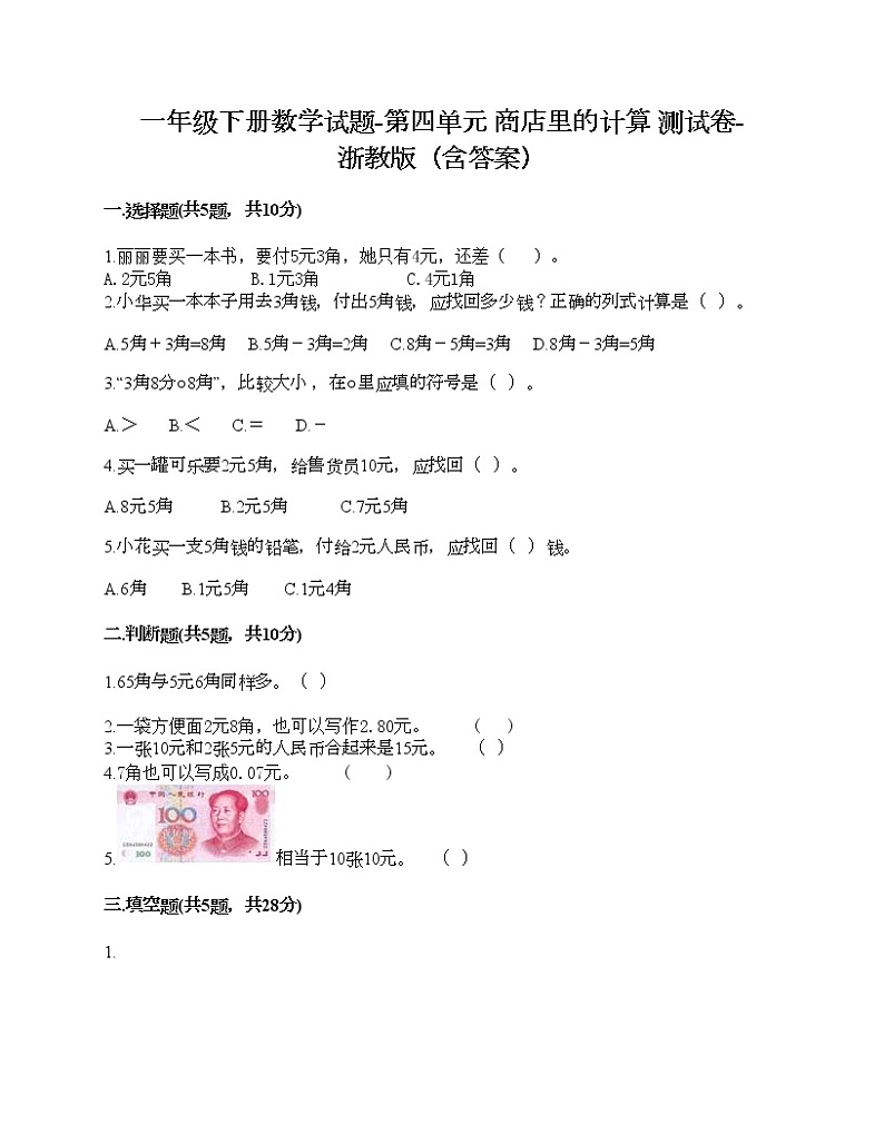 一年级下册数学试题-第四单元 商店里的计算 测试卷-浙教版（含答案） (21)第1页