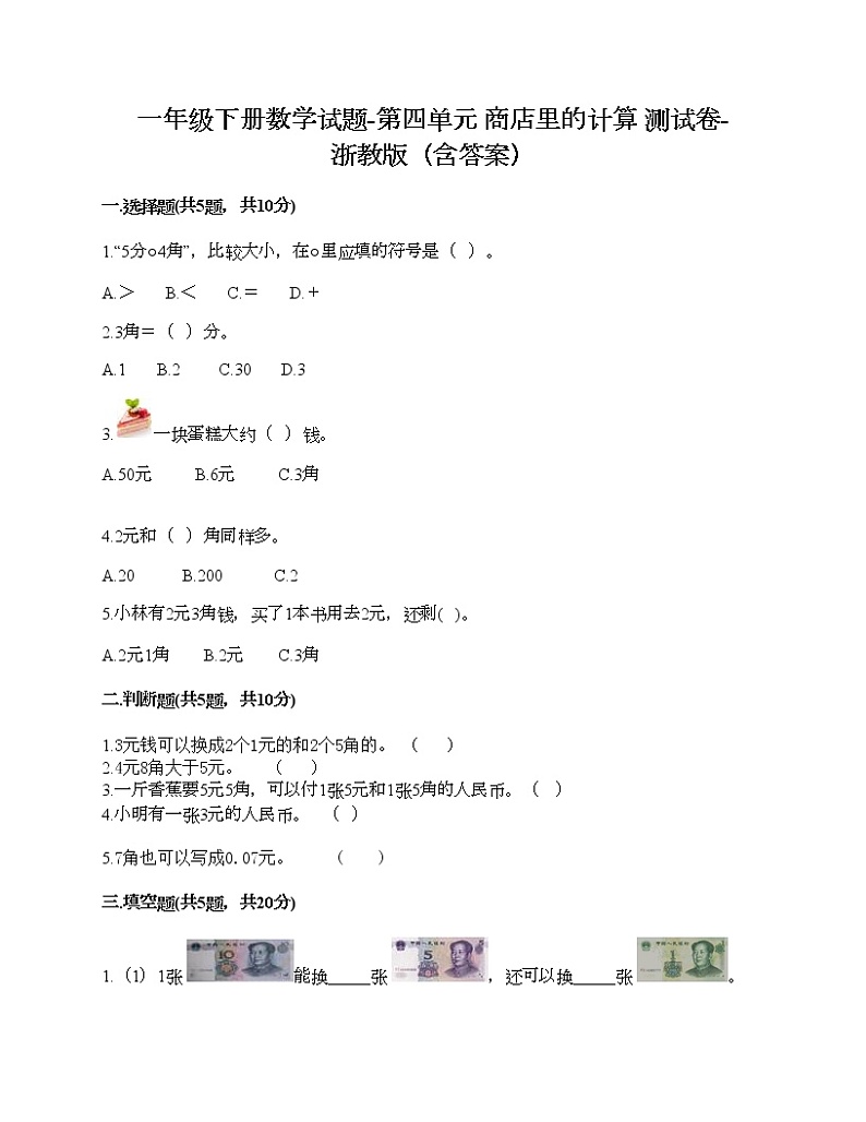 一年级下册数学试题-第四单元 商店里的计算 测试卷-浙教版（含答案） (25)第1页