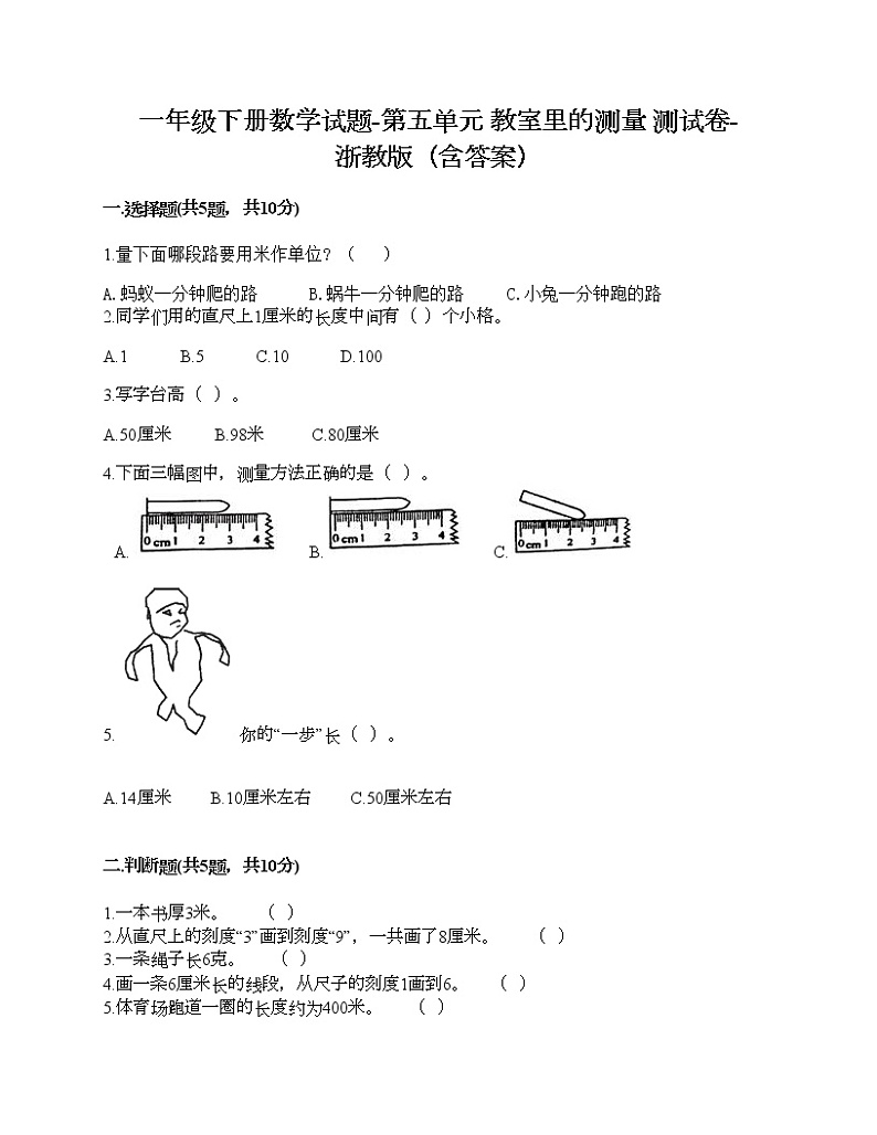一年级下册数学试题-第五单元 教室里的测量 测试卷-浙教版（含答案） (1)第1页