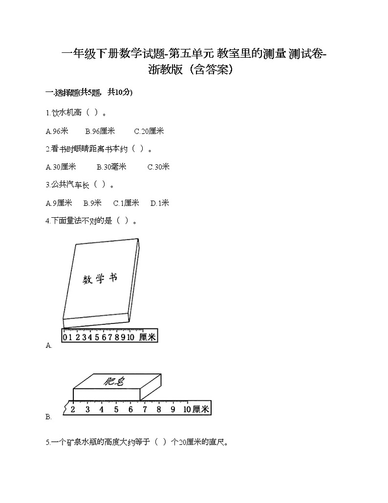 一年级下册数学试题-第五单元 教室里的测量 测试卷-浙教版（含答案） (43)01