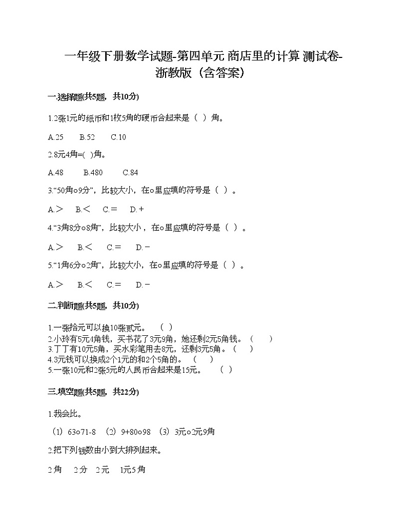 一年级下册数学试题-第四单元 商店里的计算 测试卷-浙教版（含答案） (18)第1页