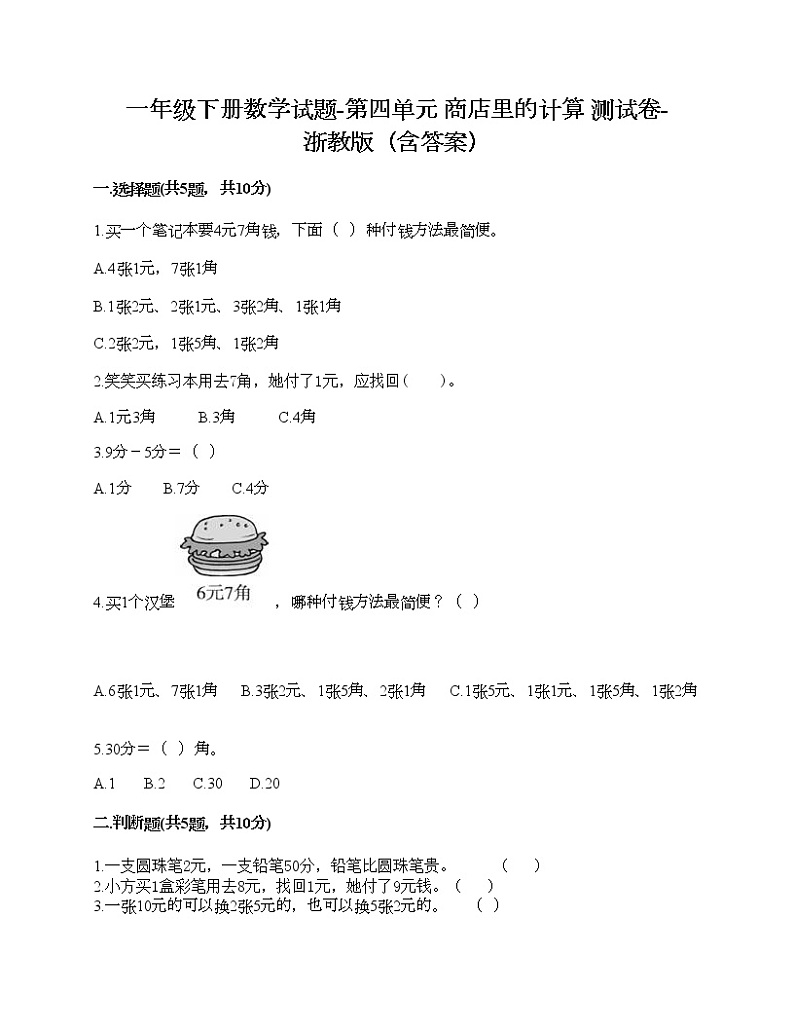 一年级下册数学试题-第四单元 商店里的计算 测试卷-浙教版（含答案） (15)第1页