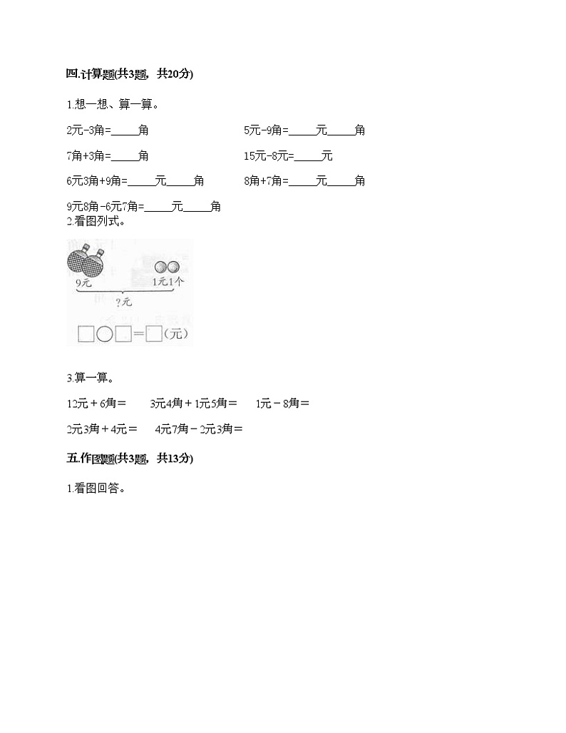 一年级下册数学试题-第四单元 商店里的计算 测试卷-浙教版（含答案） (15)第3页