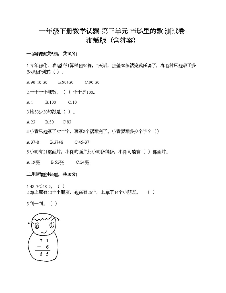 一年级下册数学试题-第三单元 市场里的数 测试卷-浙教版（含答案） (35)01