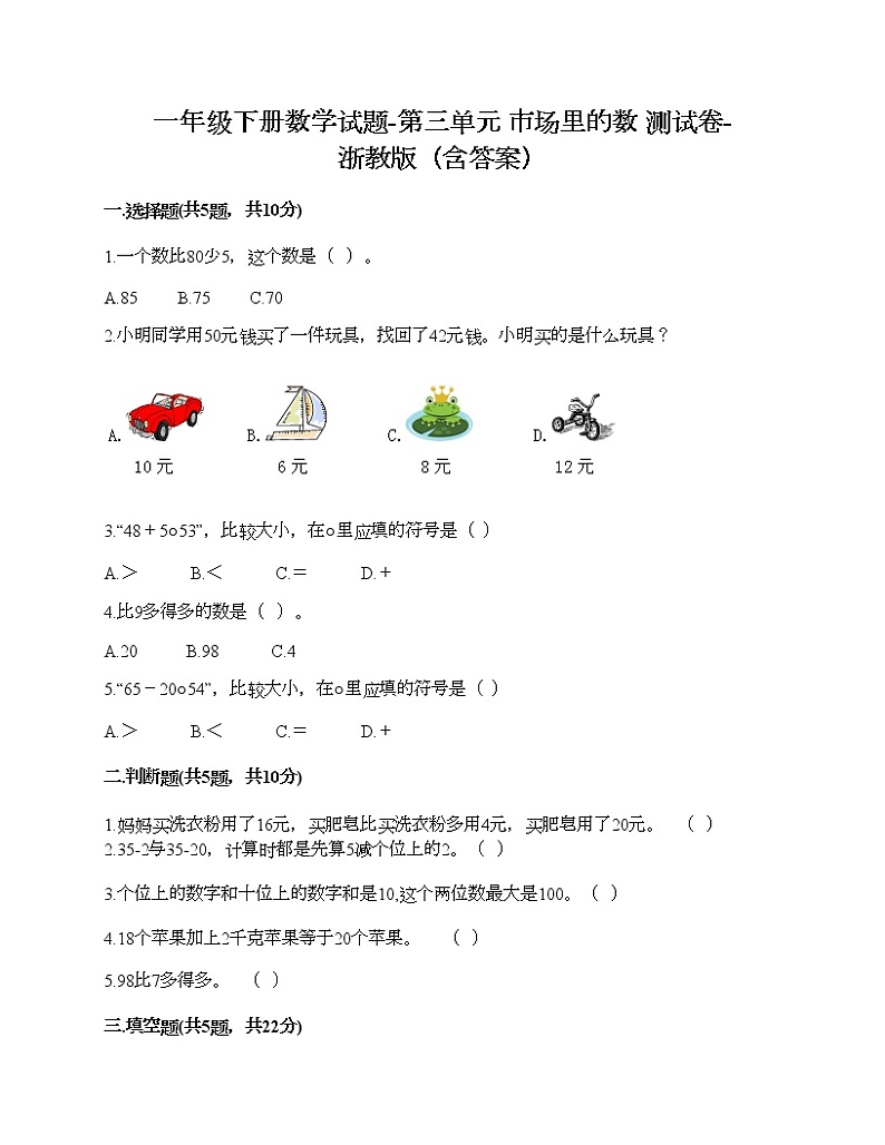 一年级下册数学试题-第三单元 市场里的数 测试卷-浙教版（含答案） (4)01