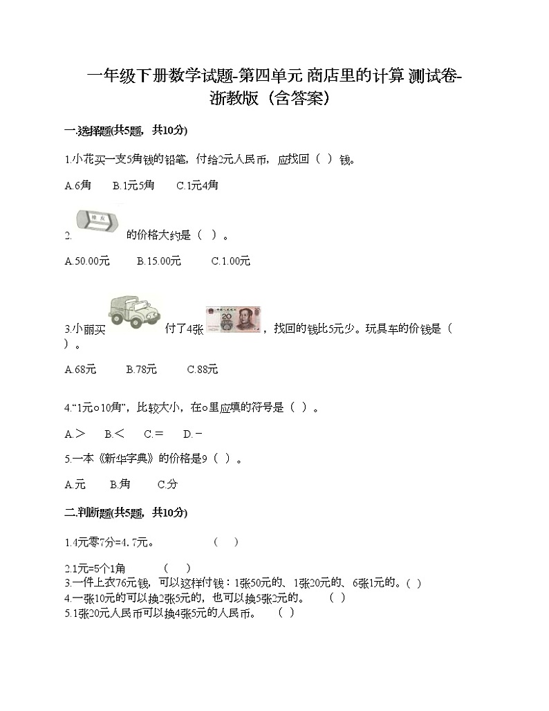 一年级下册数学试题-第四单元 商店里的计算 测试卷-浙教版（含答案） (8)01