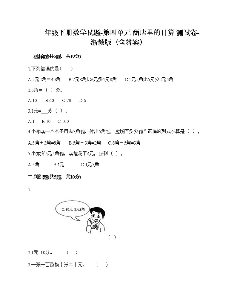 一年级下册数学试题-第四单元 商店里的计算 测试卷-浙教版（含答案） (17)01